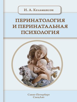 cover image of Перинатология и перинатальная психология